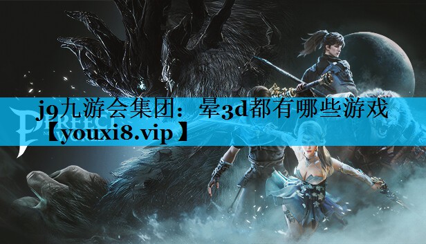 晕3d都有哪些游戏 晕3d都有哪些游戏
