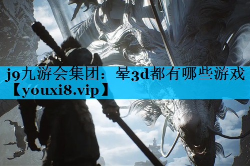 晕3d都有哪些游戏 晕3d都有哪些游戏