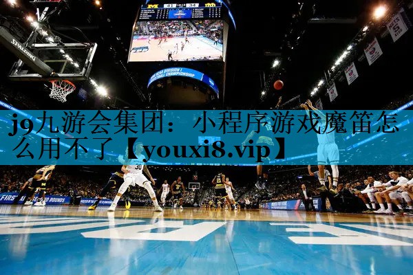 小程序游戏魔笛怎么用不了 小程序游戏魔笛怎么用不了