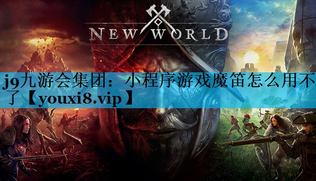 小程序游戏魔笛怎么用不了 小程序游戏魔笛怎么用不了