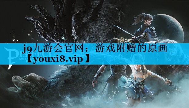 游戏附赠的原画 游戏附赠的原画