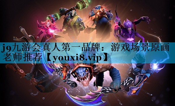 游戏场景原画老师推荐 游戏场景原画老师推荐