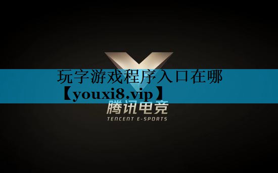 玩字游戏程序入口在哪 玩字游戏程序入口在哪