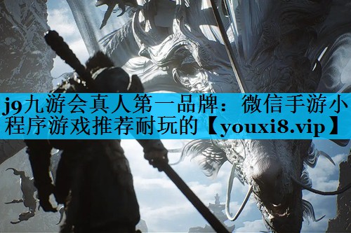 微信手游小程序游戏推荐耐玩的 微信手游小程序游戏推荐耐玩的