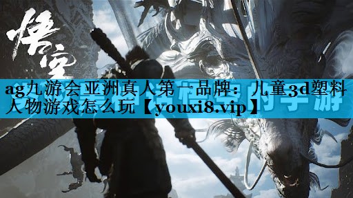 儿童3d塑料人物游戏怎么玩 儿童3d塑料人物游戏怎么玩