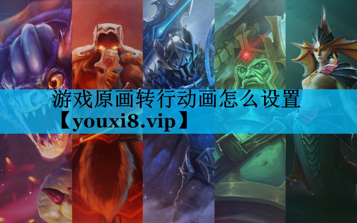 游戏原画转行动画怎么设置 游戏原画转行动画怎么设置