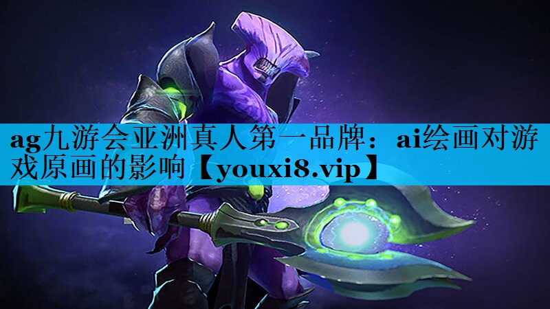 ai绘画对游戏原画的影响 ai绘画对游戏原画的影响