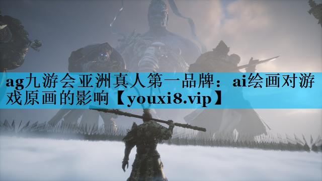 ai绘画对游戏原画的影响 ai绘画对游戏原画的影响