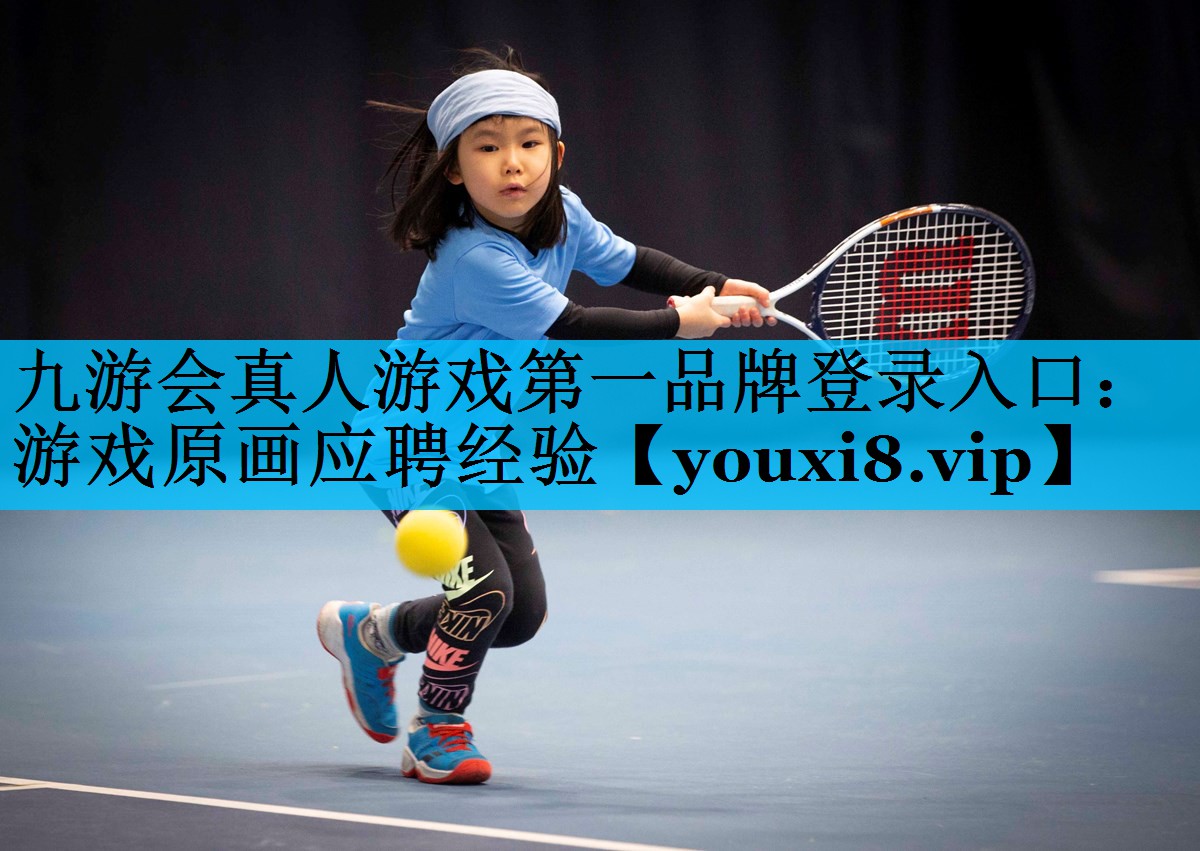 游戏原画应聘经验 游戏原画应聘经验