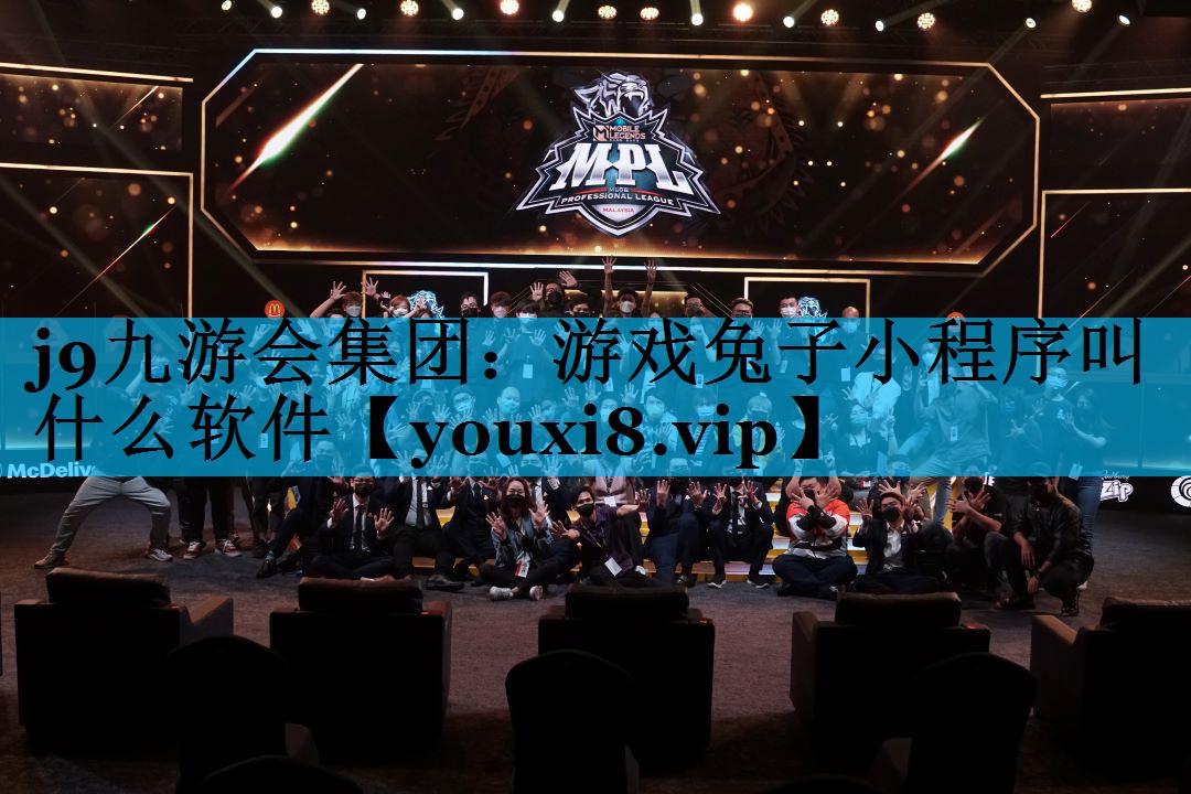 游戏兔子小程序叫什么软件 游戏兔子小程序叫什么软件
