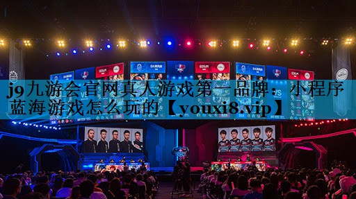 小程序蓝海游戏怎么玩的 小程序蓝海游戏怎么玩的