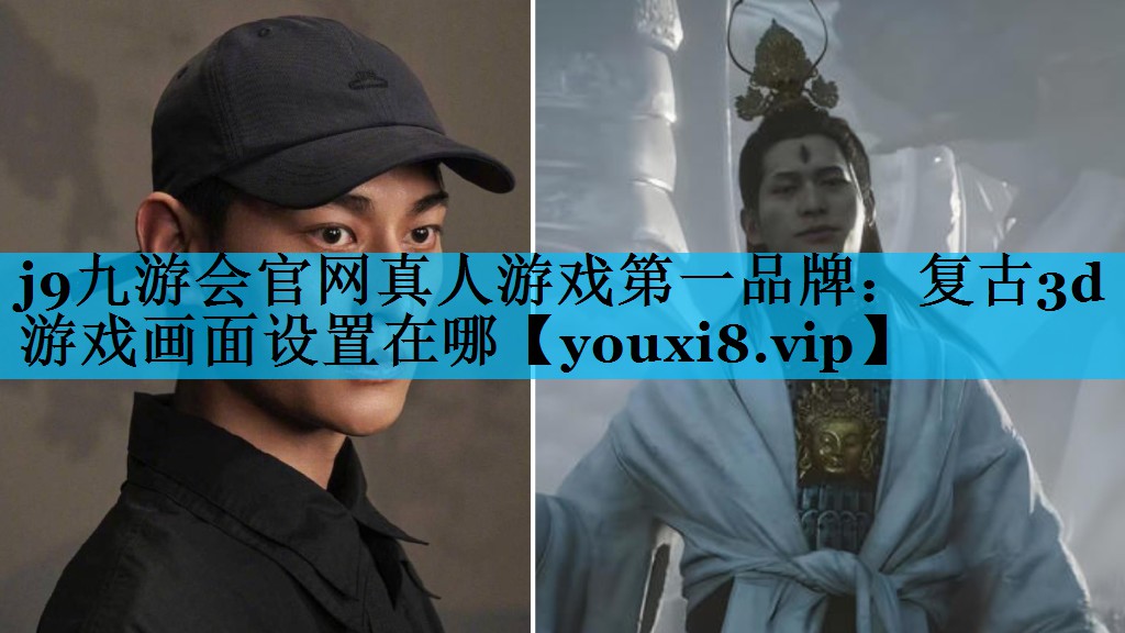 复古3d游戏画面设置在哪 复古3d游戏画面设置在哪
