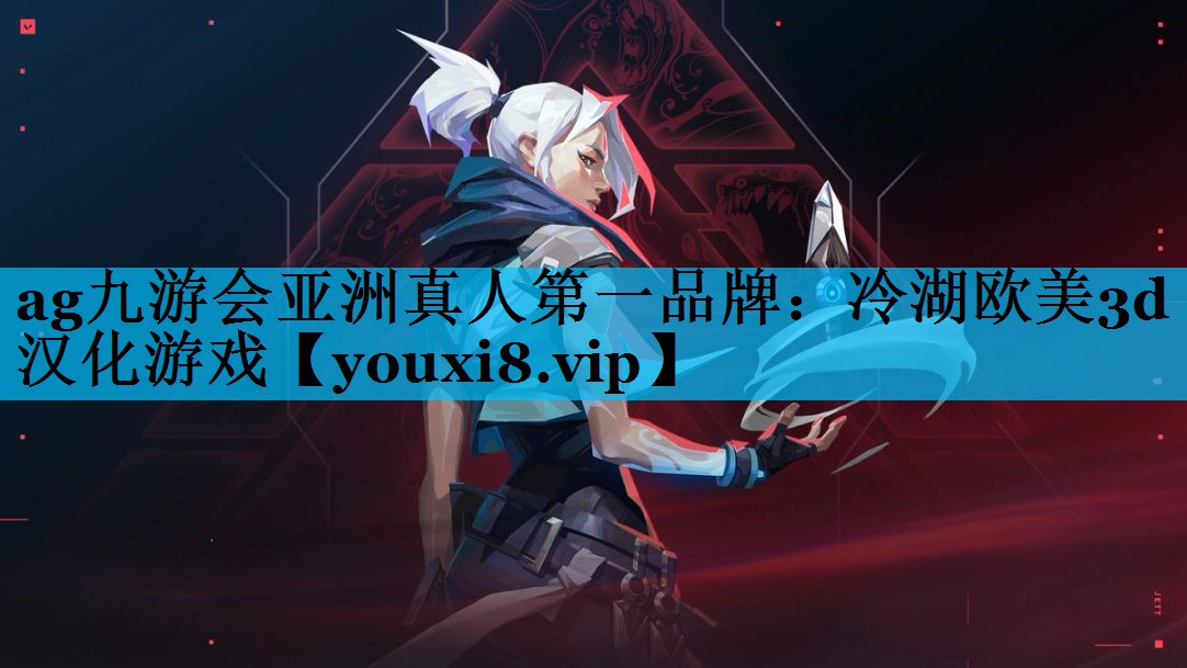 冷湖欧美3d汉化游戏 冷湖欧美3d汉化游戏