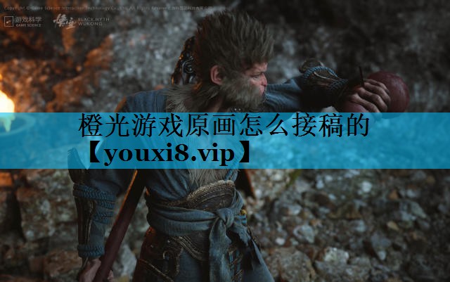 橙光游戏原画怎么接稿的 橙光游戏原画怎么接稿的