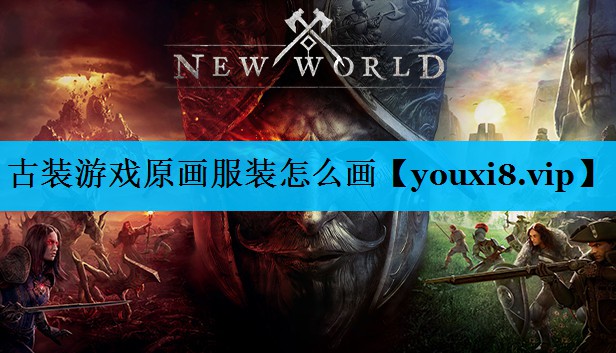古装游戏原画服装怎么画 古装游戏原画服装怎么画