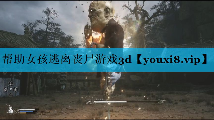 帮助女孩逃离丧尸游戏3d 帮助女孩逃离丧尸游戏3d