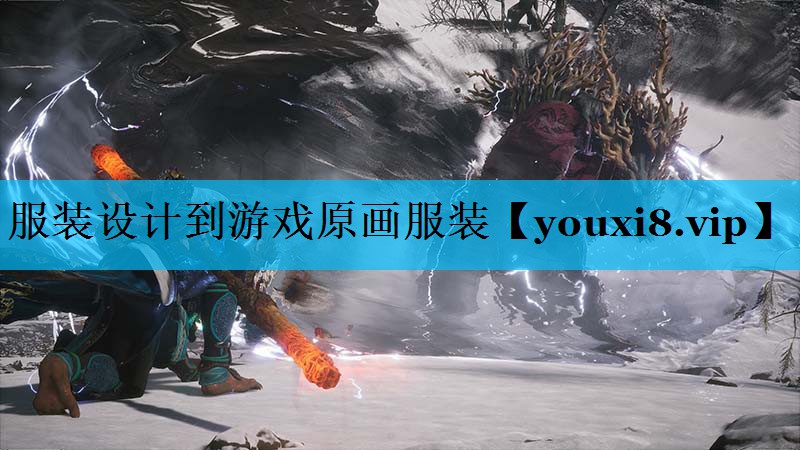 服装设计到游戏原画服装 服装设计到游戏原画服装