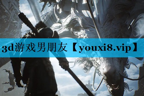 3d游戏男朋友 3d游戏男朋友