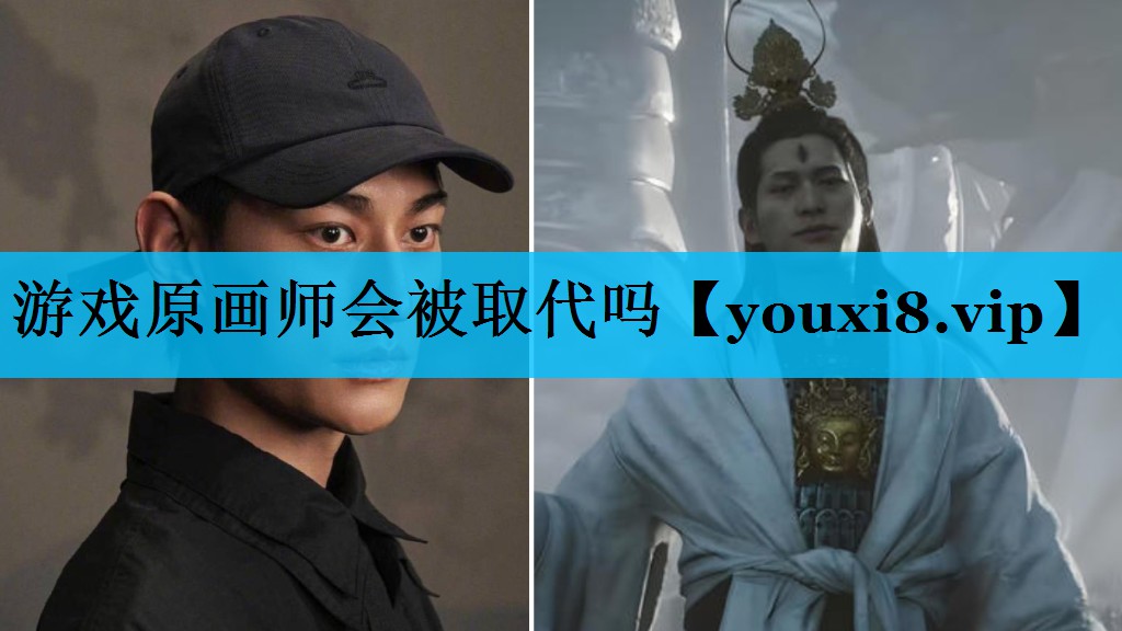 游戏原画师会被取代吗 游戏原画师会被取代吗