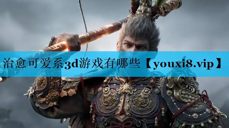 治愈可爱系3d游戏有哪些 治愈可爱系3d游戏有哪些