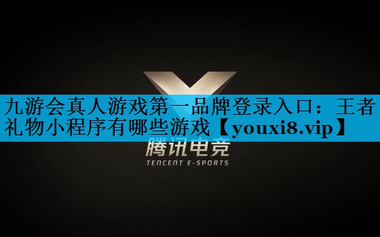 王者礼物小程序有哪些游戏 王者礼物小程序有哪些游戏