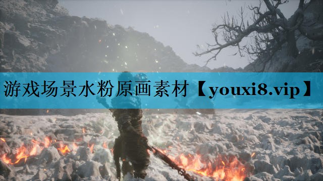 游戏场景水粉原画素材 游戏场景水粉原画素材
